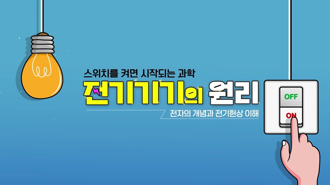 스위치를 켜면 시작되는 과학 전기기기의 원리 - 스위치를 켜면 시작되는 과학! 전기기기의 원리 02-01-01 인트로 & 학습 목표